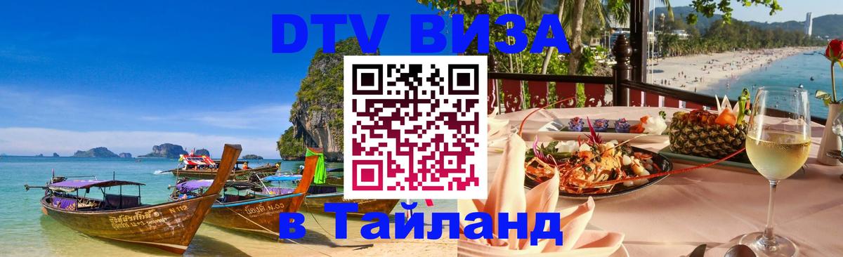 Купить DTV визу в Таиланд 