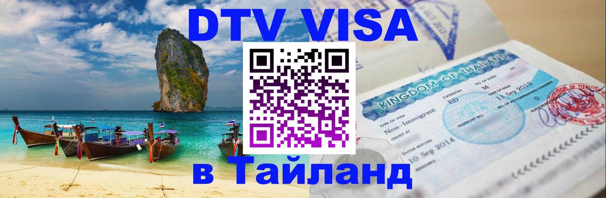 DTV Visa Thailand — прайс и условия, виза без дополнительных документов - Нижний Тагил  19.11.2025 